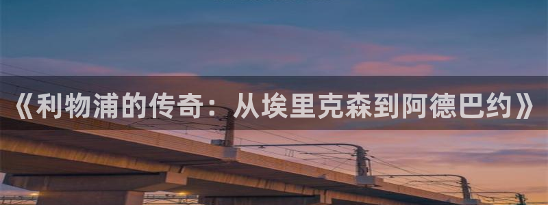 《利物浦的传奇：从埃里克森到阿德巴约》