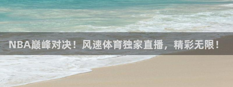 NBA巅峰对决！风速体育独家直播，精彩无限！