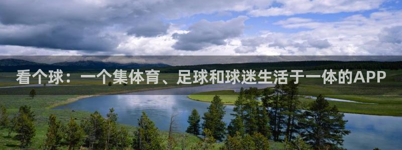 看个球：一个集体育、足球和球迷生活于一体的APP