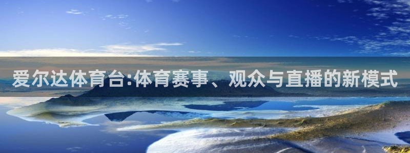 爱尔达体育台:体育赛事、观众与直播的新模式