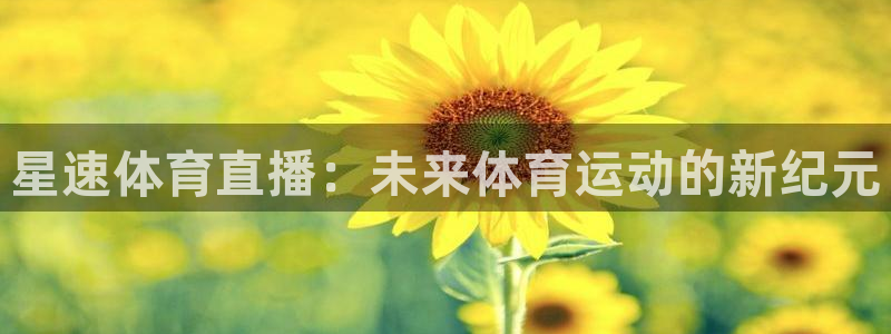 星速体育直播：未来体育运动的新纪元