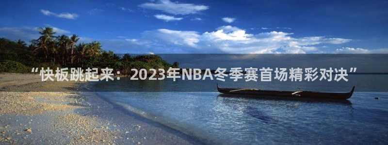“快板跳起来：2023年NBA冬季赛首场精彩对决”