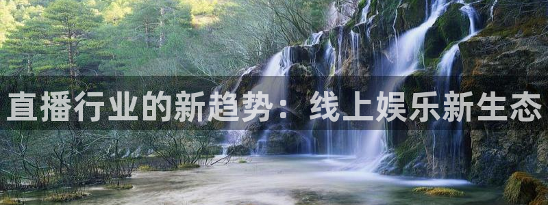 直播行业的新趋势：线上娱乐新生态