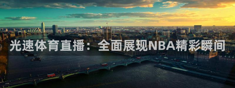 光速体育直播：全面展现NBA精彩瞬间