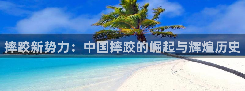 摔跤新势力：中国摔跤的崛起与辉煌历史