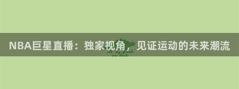 NBA巨星直播：独家视角，见证运动的未来潮流