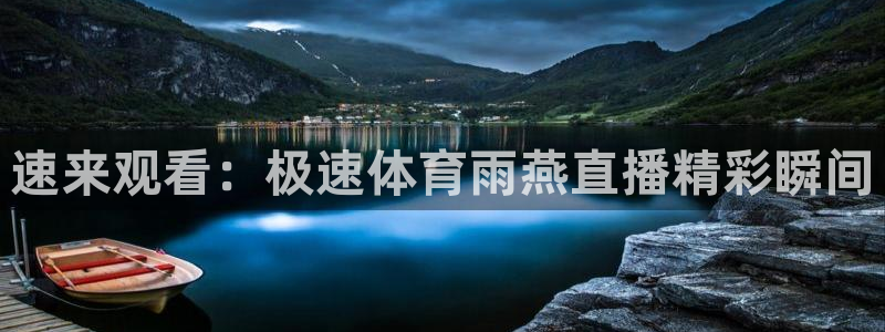 速来观看：极速体育雨燕直播精彩瞬间
