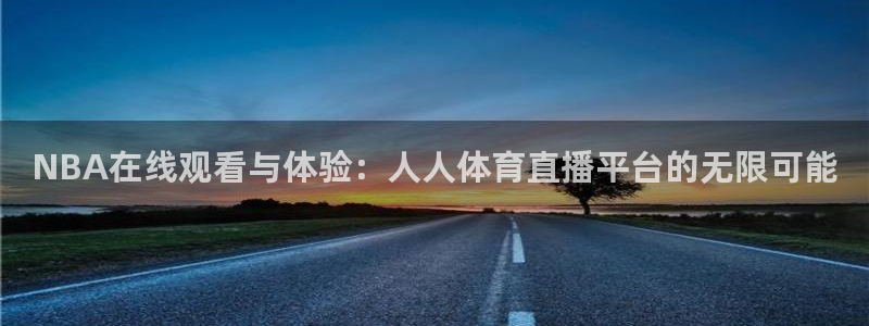 NBA在线观看与体验：人人体育直播平台的无限可能