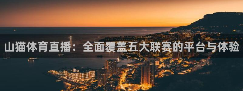 山猫体育直播：全面覆盖五大联赛的平台与体验