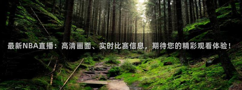 最新NBA直播：高清画面、实时比赛信息，期待您的精彩观看体验！