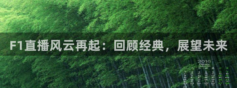 F1直播风云再起：回顾经典，展望未来
