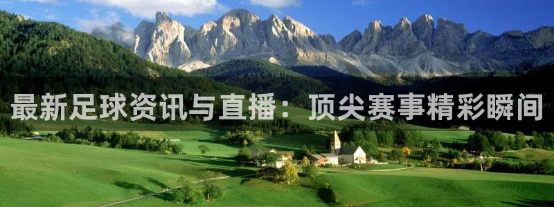 最新足球资讯与直播：顶尖赛事精彩瞬间